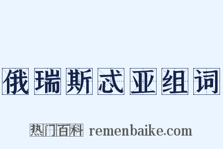 俄瑞斯忒亚组词是什么意思的图片